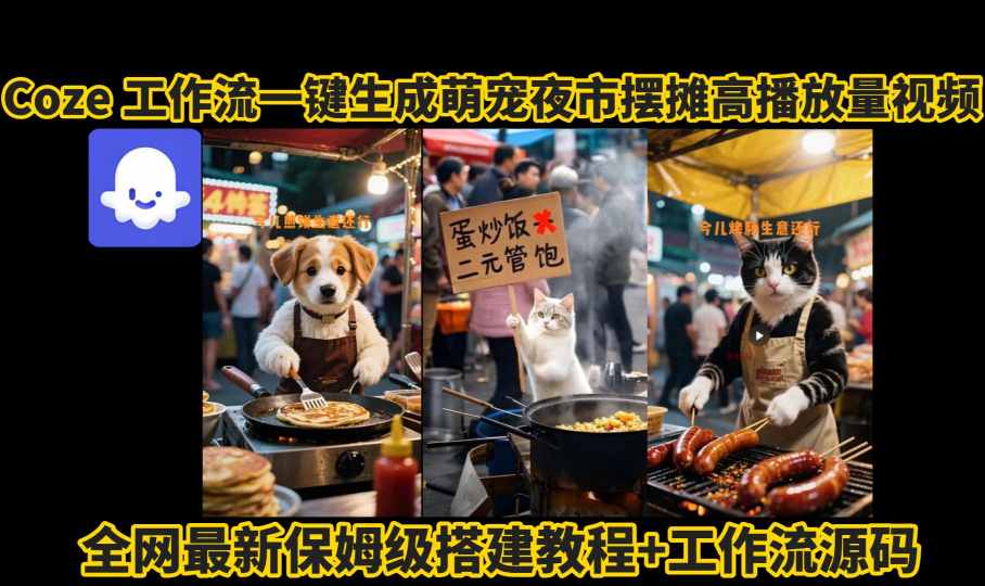 coze工作流一键生成萌宠夜市摆摊AI高赞高播放量视频保姆级拆解教程-HXPP