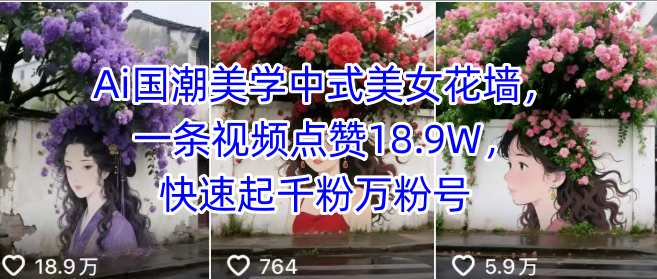 Ai国潮美学中式美女花墙，一条视频点赞18.9W，快速起千粉万粉号-HXPP