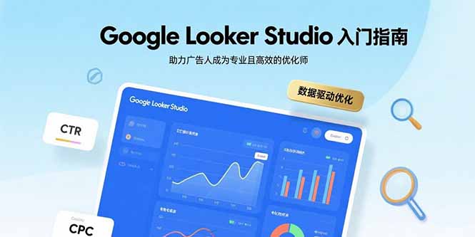 Google Looker Studio入门指南，助力广告人成为专业且高效的优化师-HXPP