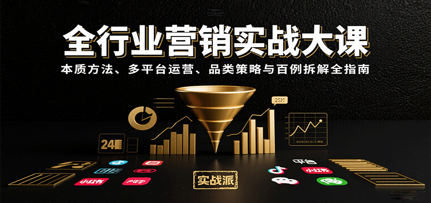 全行业营销实战大课：本质方法、多平台运营、品类策略与百例拆解全指南-HXPP