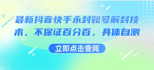最新抖音快手永封账号解封技术，不保证百分百，具体自测-HXPP