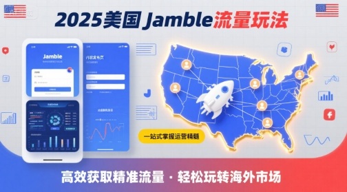 2025年美国Jamble流量玩法，助您一站式掌握Jamble运营精髓，高效获取美国流量-HXPP