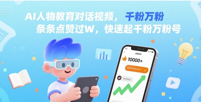 AI人物教育对话视频，条条点赞过W，快速起千粉万粉号-HXPP