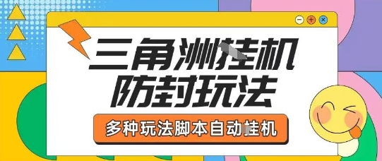 外面收费1980的三角洲全自动搬砖项目实操拆解单机单日可以轻松撸1000W哈夫币【揭秘】-HXPP