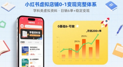小红书虚拟店铺0-1变现完整体系：卖学科类虚拟资料，一天6张+，很稳定【已完结】-HXPP