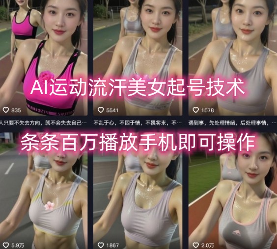 AI运动流汗美女起号技术，条条百W播放，手机即可操作-HXPP