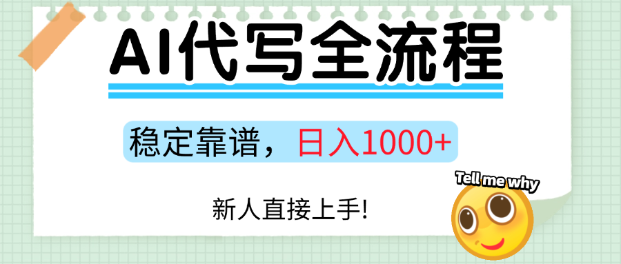 Ai代写最靠谱稳定的项目，新人直接上手，稳定日入三位数！-HXPP