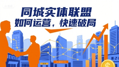 同城实体联盟如何运营，快速破局-HXPP