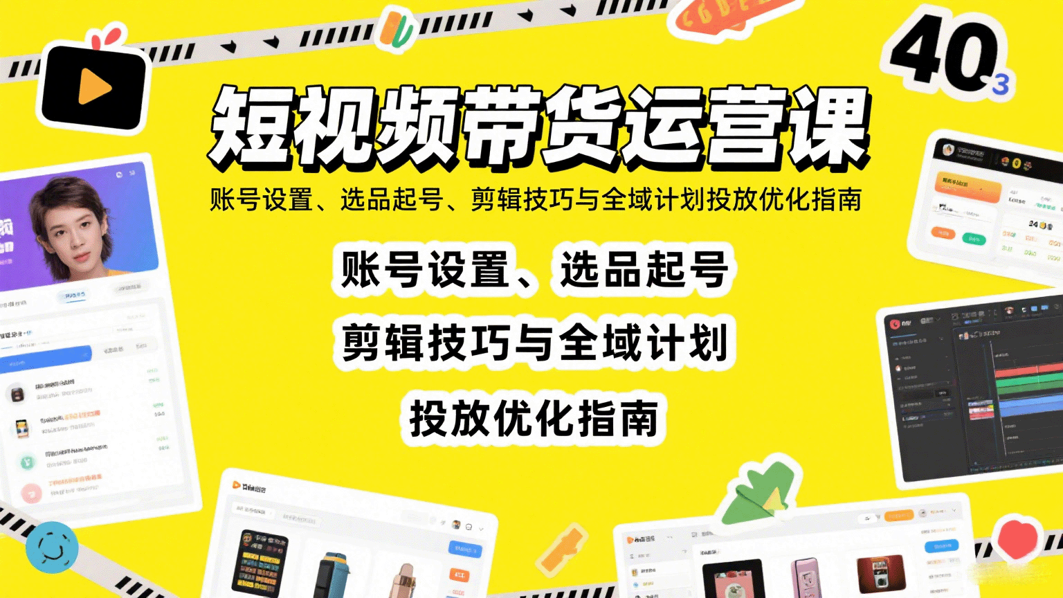 短视频带货运营课：账号设置、选品起号、剪辑技巧与全域计划投放优化指南-HXPP