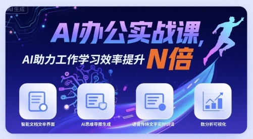 AI办公实战课，AI助力工作学习效率提升N倍-HXPP