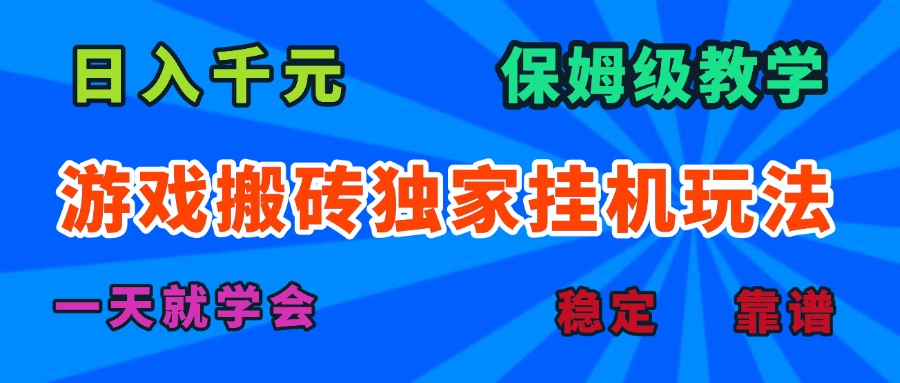 游戏搬砖独家挂机玩法，日入千元，保姆级教学，一天就学会！-HXPP