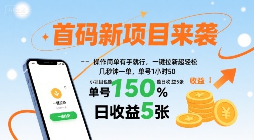首码新项目来袭，操作简单有手就行，一键拉新超轻松，单号1小时50，小项目也能日收益5张【揭秘】-HXPP