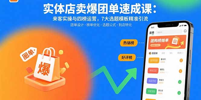 实体店卖爆团单速成课：来客实操与四榜运营，7大选题模板精准引流-HXPP