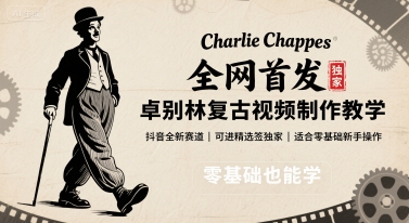 全网首发，卓别林复古视频制作教学，抖音全新赛道，可以进精选签独家，适合零基础新手操作-HXPP