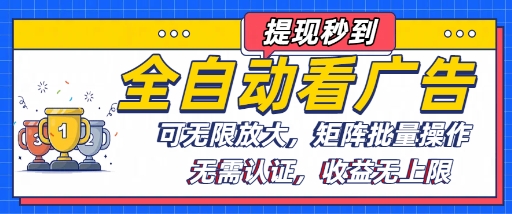 全自动看广告项目，可无限放大，可矩阵批量操作-HXPP