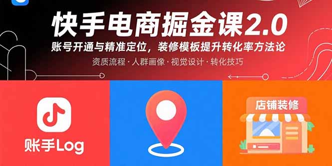 快手电商掘金课2.0，账号开通与精准定位，装修模板提升转化率方法论-HXPP