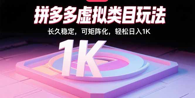拼多多虚拟类目玩法，长久稳定，可矩阵化，轻松日入1K-HXPP