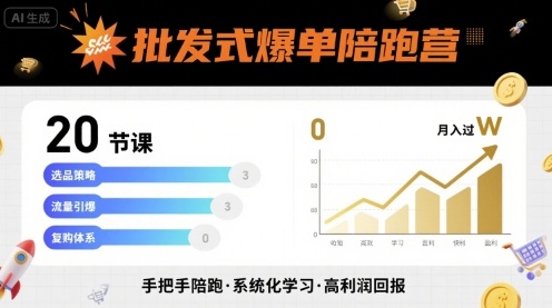 批发式爆单陪跑营，20节课带你实现批发式爆单，带你经松月入过W-HXPP