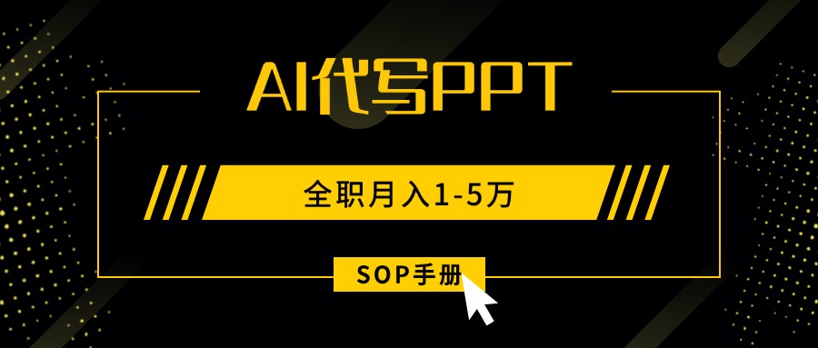 AI代写之高效制作PPT，永不失业副业兼职，全职月入1-5万【SOP手册】-HXPP