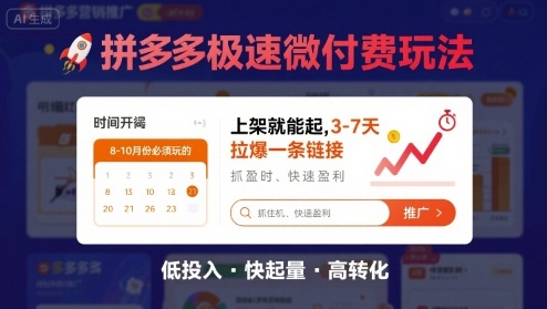 8月26号拼多多极速微付费玩法，8-10月份必须玩的，上架就能起，3-7天拉爆一条链接-HXPP