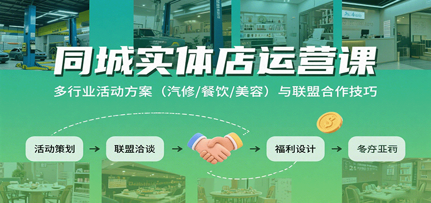 同城实体店运营课：多行业活动方案(汽修/餐饮/美容)与联盟合作技巧-HXPP