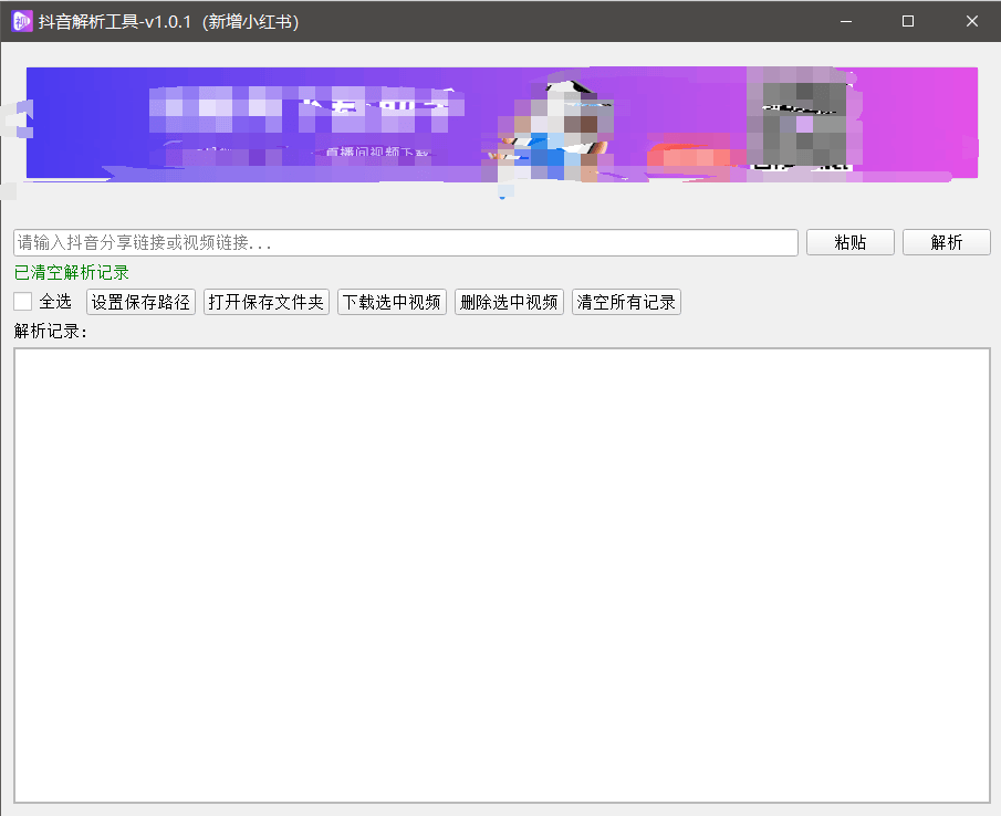 『高端精品』最新抖音小红书无水印下载电脑版，新手小白自媒体必备神器『月卡软件+使用教程』-HXPP