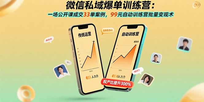 微信私域爆单训练营：一场公开课成交33单案例，99元自动训练营批量变现术-HXPP