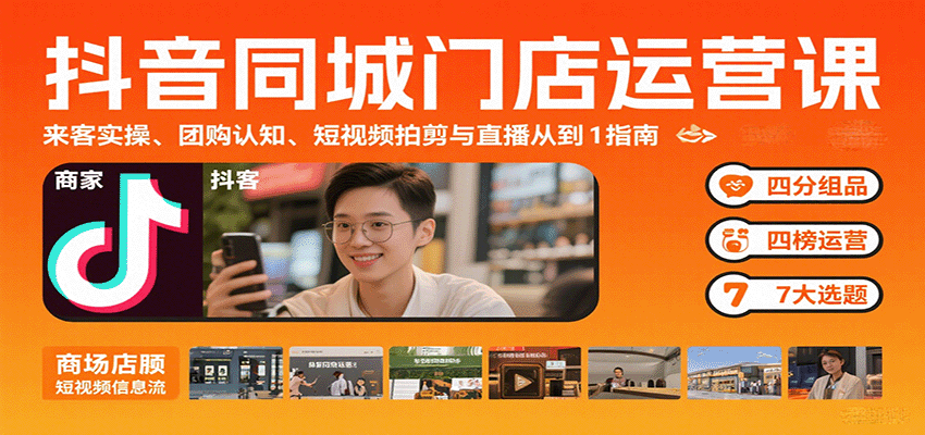 抖音同城门店运营课：来客实操、团购认知、短视频拍剪与直播从0到1指南-HXPP