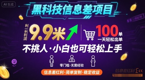黑科技信息差项目，一单利润9.9米，一天简简单单出100单，不挑人，小白也可轻松上手【揭秘】-HXPP