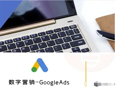 数字营销-GoogleAds-外贸跨境电商教程-HXPP