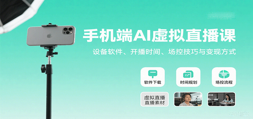 手机端AI虚拟直播课：设备软件、开播时间、场控技巧与变现方式-HXPP