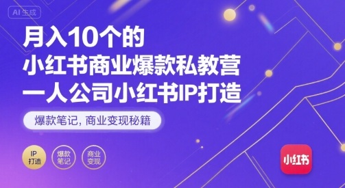 月入10个的小红书商业爆款私教营，一人公司小红书IP打造，爆款笔记，商业变现秘籍-HXPP