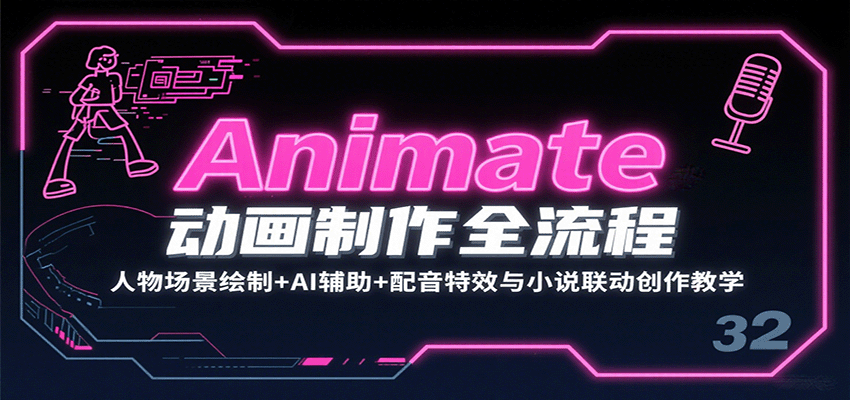 Animate动画制作全流程：人物场景绘制+AI辅助+配音特效与小说联动创作教学-HXPP