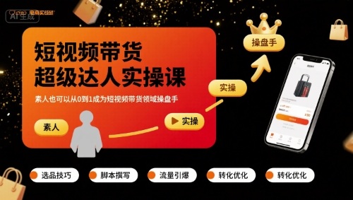 短视频带货超级达人实操课，素人也可以从0到1成为短视频带货领域操盘手-HXPP