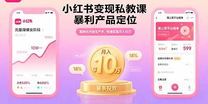 小红书变现私教课，暴利产品定位，高转化内容生产术，快速实现月入10万-HXPP