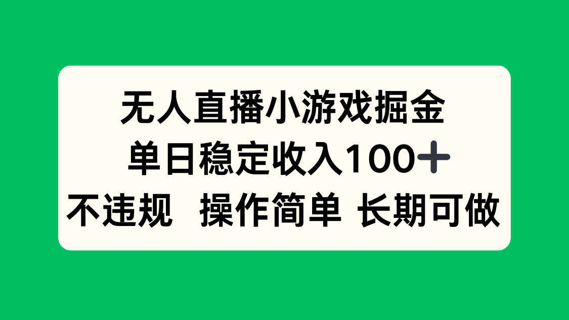 无人直播小游戏掘金，单日稳定收入100+，不违规操作简单 长期可做-HXPP