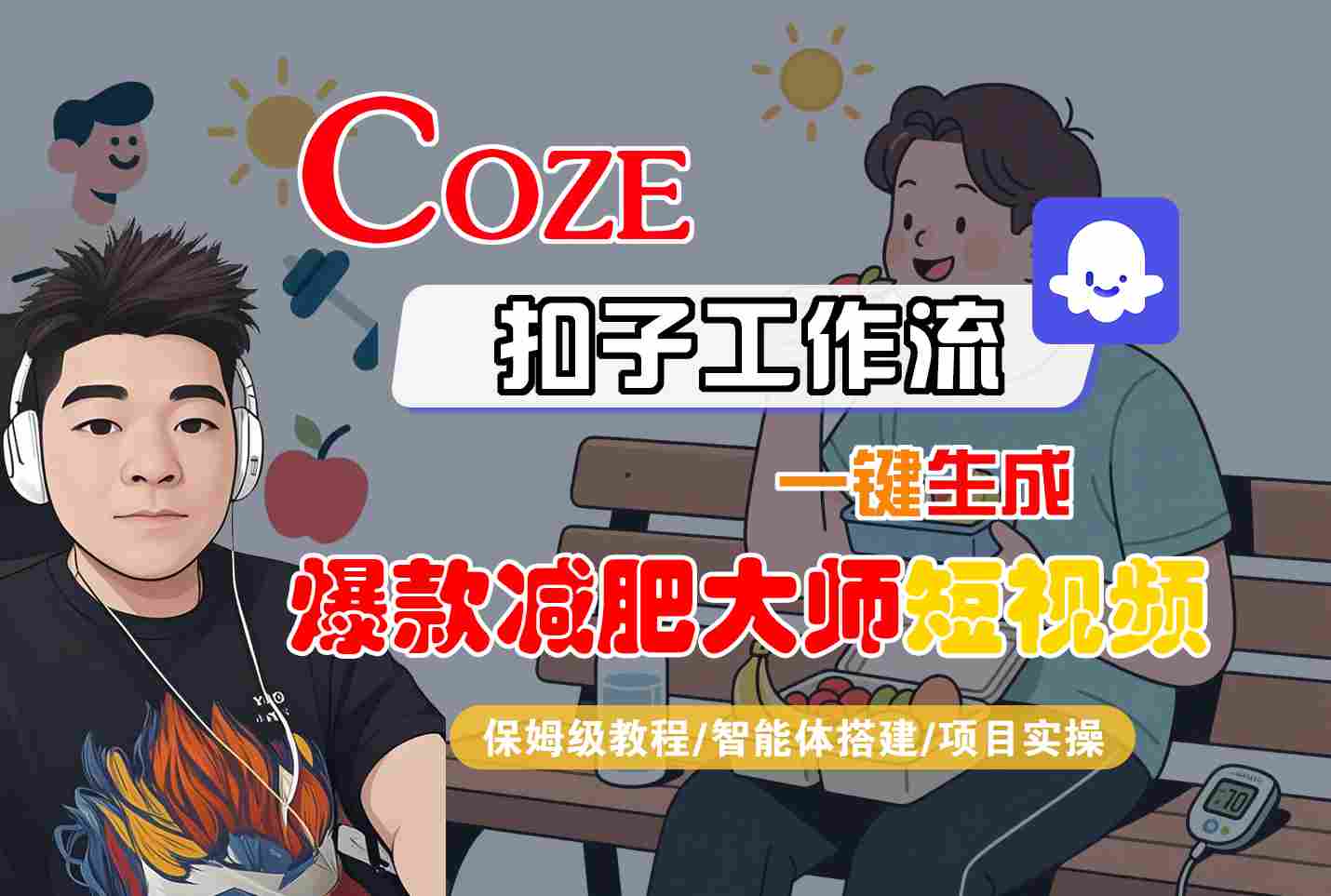 COZE扣子工作流一键生成爆款减肥大师短视频，保姆级教程-智能体搭建-项目实操-HXPP