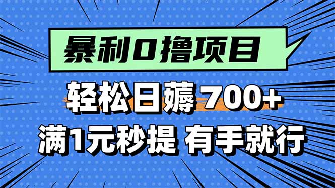 暴利无脑0撸小任务，轻松一天700+，满1元秒提现，有手就能做-HXPP