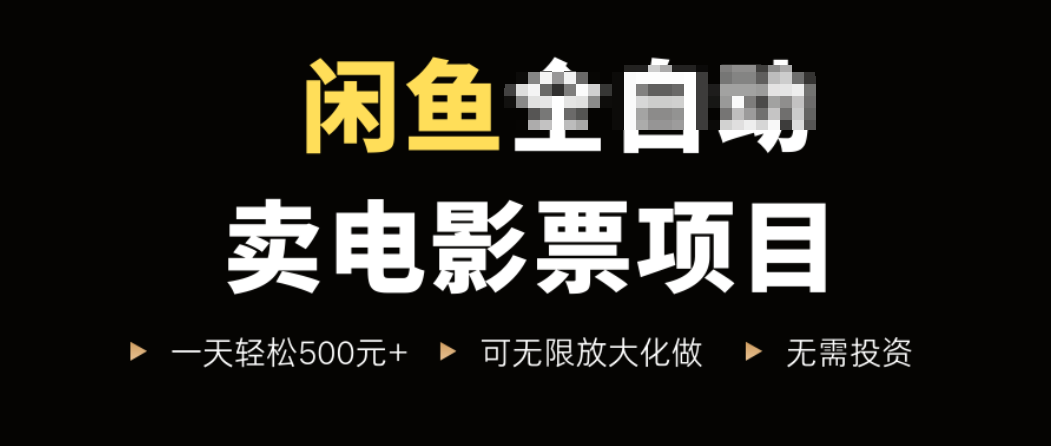 闲鱼卖电影票项目，一单5元-30元，新手一天轻松500+，无脑操作，零投资-HXPP