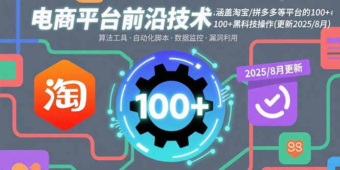 电商平台前沿技术：涵盖淘宝/拼多多等平台的100+黑科技操作(更新2025-8月-HXPP