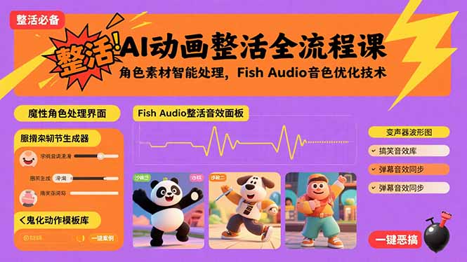 AI动画整活全流程课，角色素材智能处理，Fish Audio音色优化技术-HXPP