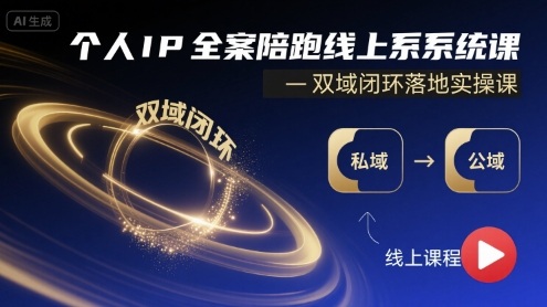 个人IP全案陪跑线上系统课-双域闭环落地实操课-HXPP