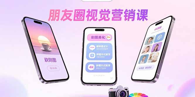 朋友圈视觉营销课：问候图美化，晒单图设计，拼图玩法教学-HXPP