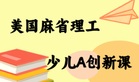 MIT少儿AI创新课-HXPP