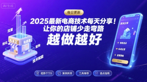 2025最新电商技术每天分享，让你的店铺少走弯路，越做越好(更新8月)-HXPP