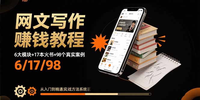 网文写作赚钱教程：6大模块+17本火书+98个真实例子 从入门到精通实战方法-HXPP