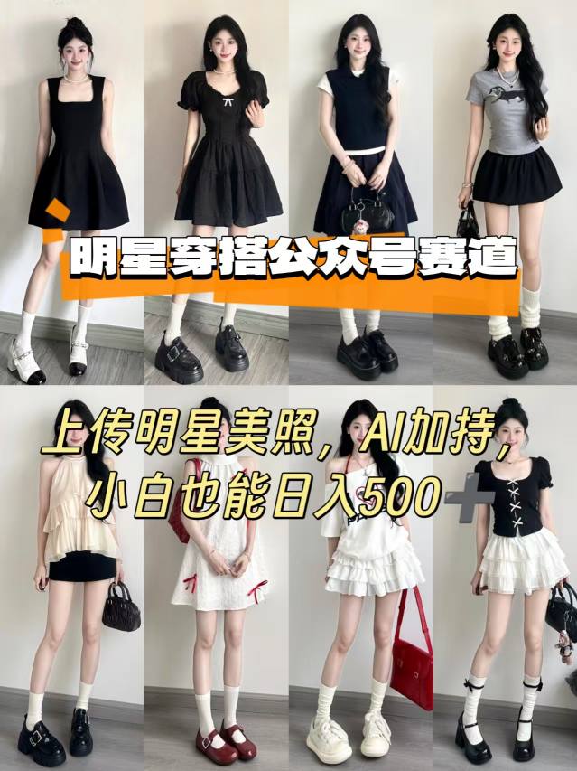 公众号明星穿搭赛道，上传明星美照，AI加持，小白也能日入5张-HXPP