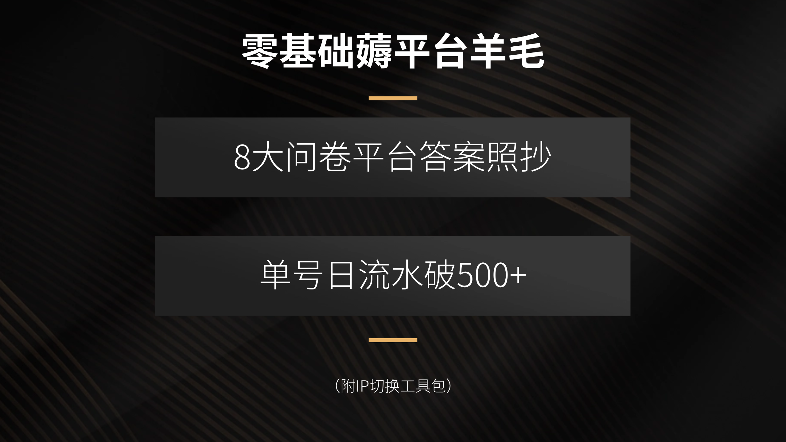 零基础薅平台羊毛，8大问卷平台答案照抄，单号日流水破500+(附IP切换…-HXPP