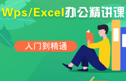 夏老师·WPS Excel办公(精讲课)-HXPP