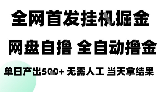 2025最新网盘自撸拉新，全自动运行，无需人工，日入4张+，小白可玩【揭秘】-HXPP